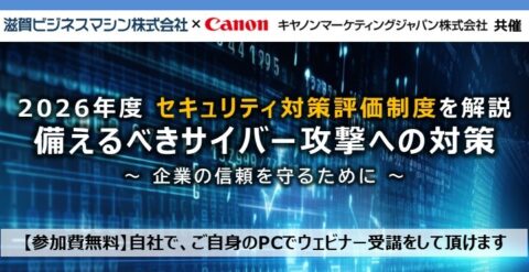 2026年度　セキュリティ対策評価制度を解説　備えるべきサイバー攻撃への対策　～企業の信頼を守るために～