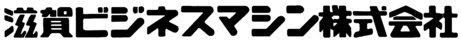 滋賀ビジネスマシン株式会社