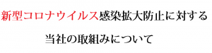 新型コロナウイルス感染拡大防止に対する当社の取組み
